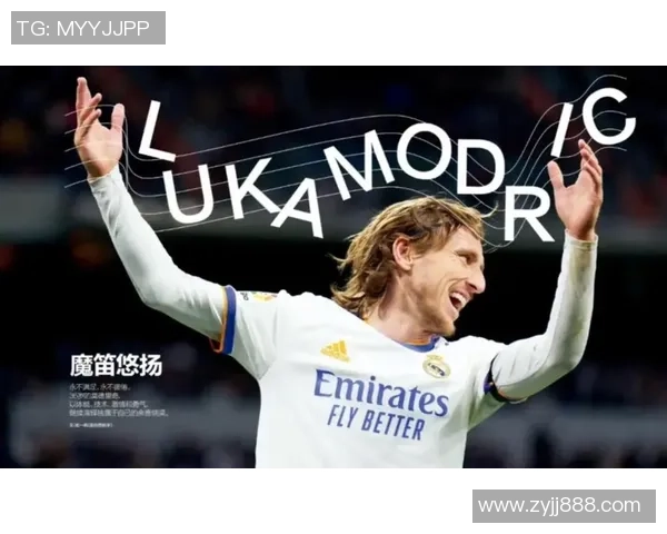 莫德里奇：从克罗地亚足球天才到世界足坛传奇的辉煌历程与影响